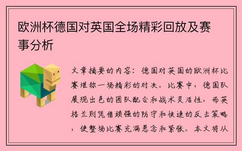 欧洲杯德国对英国全场精彩回放及赛事分析