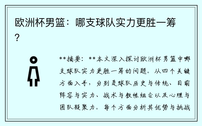 欧洲杯男篮：哪支球队实力更胜一筹？