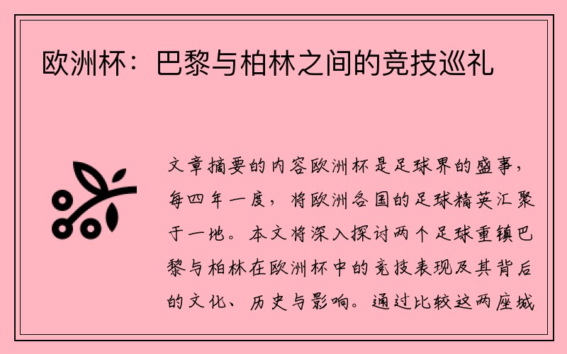 欧洲杯：巴黎与柏林之间的竞技巡礼