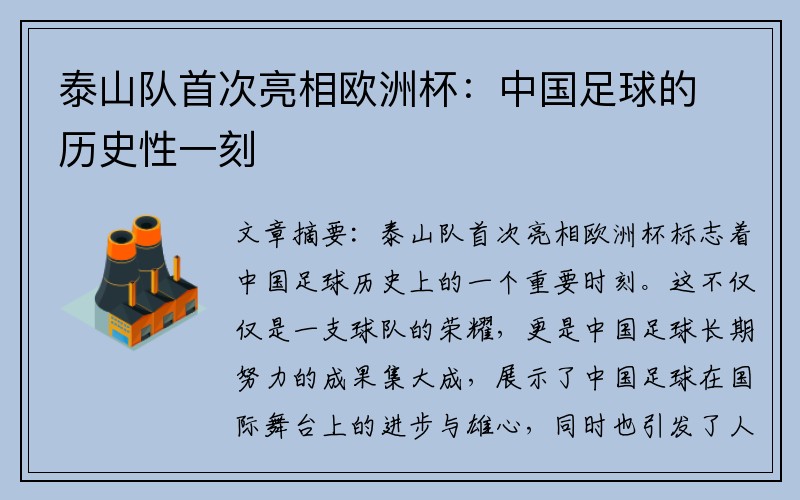 泰山队首次亮相欧洲杯：中国足球的历史性一刻