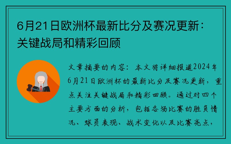 6月21日欧洲杯最新比分及赛况更新：关键战局和精彩回顾