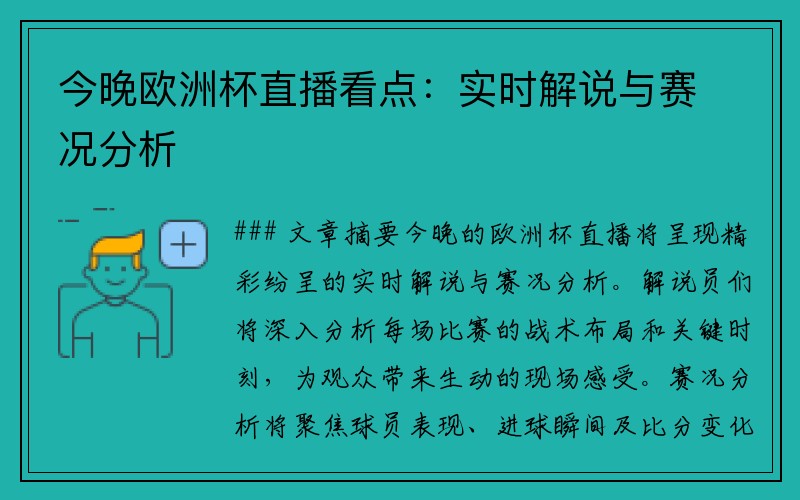 今晚欧洲杯直播看点：实时解说与赛况分析