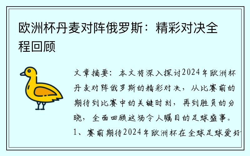 欧洲杯丹麦对阵俄罗斯：精彩对决全程回顾
