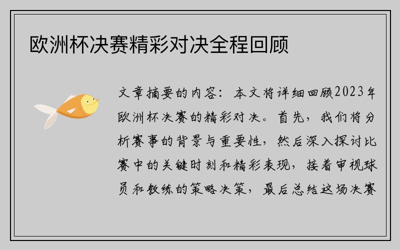 欧洲杯决赛精彩对决全程回顾