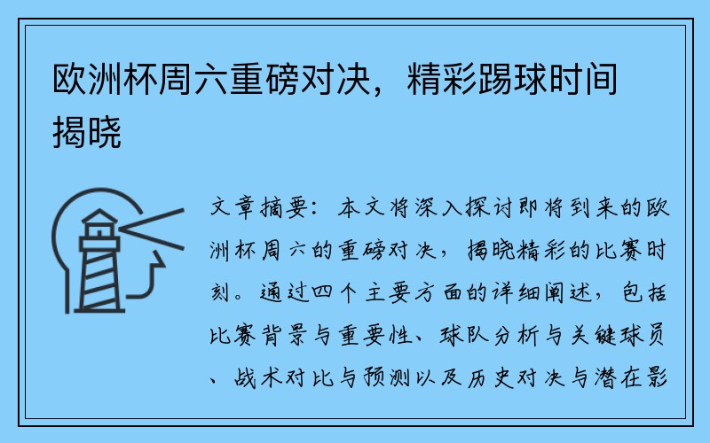 欧洲杯周六重磅对决，精彩踢球时间揭晓