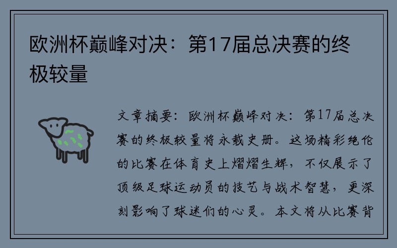欧洲杯巅峰对决：第17届总决赛的终极较量