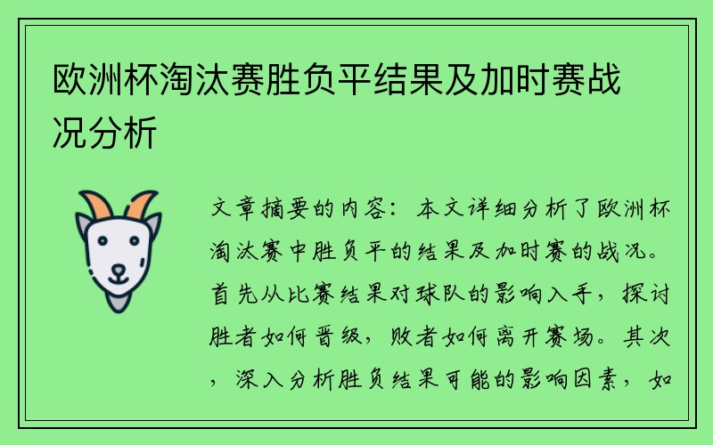 欧洲杯淘汰赛胜负平结果及加时赛战况分析