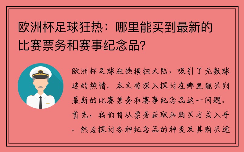 欧洲杯足球狂热：哪里能买到最新的比赛票务和赛事纪念品？