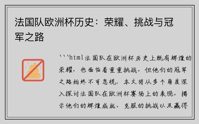 法国队欧洲杯历史：荣耀、挑战与冠军之路