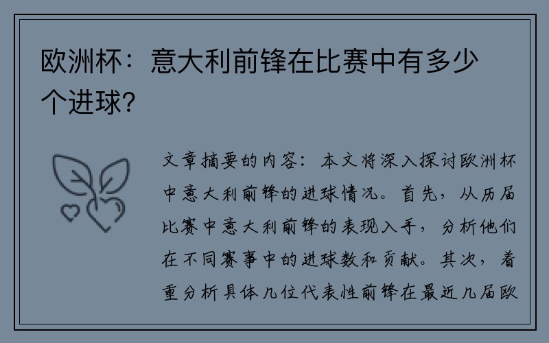 欧洲杯：意大利前锋在比赛中有多少个进球？
