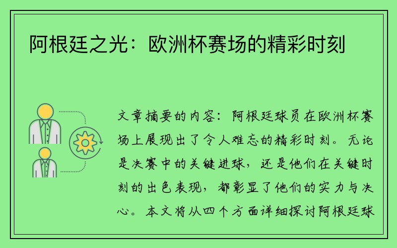 阿根廷之光：欧洲杯赛场的精彩时刻
