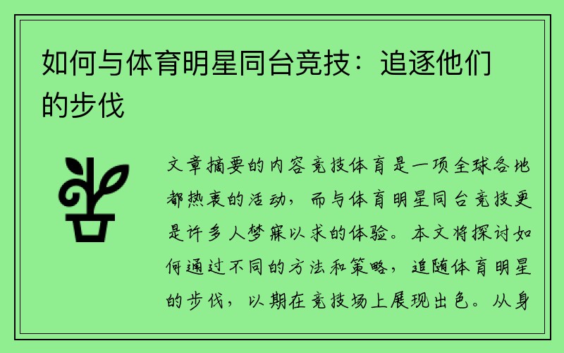 如何与体育明星同台竞技：追逐他们的步伐