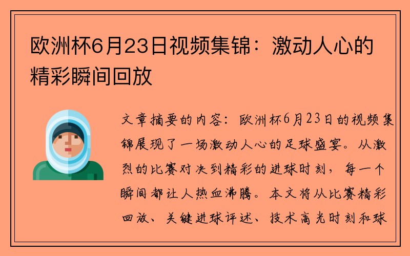欧洲杯6月23日视频集锦：激动人心的精彩瞬间回放