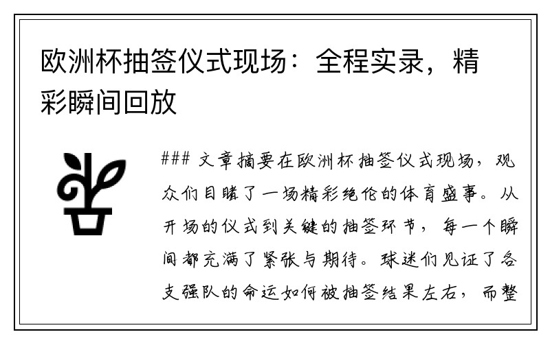 欧洲杯抽签仪式现场：全程实录，精彩瞬间回放