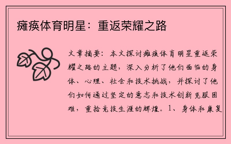 瘫痪体育明星：重返荣耀之路