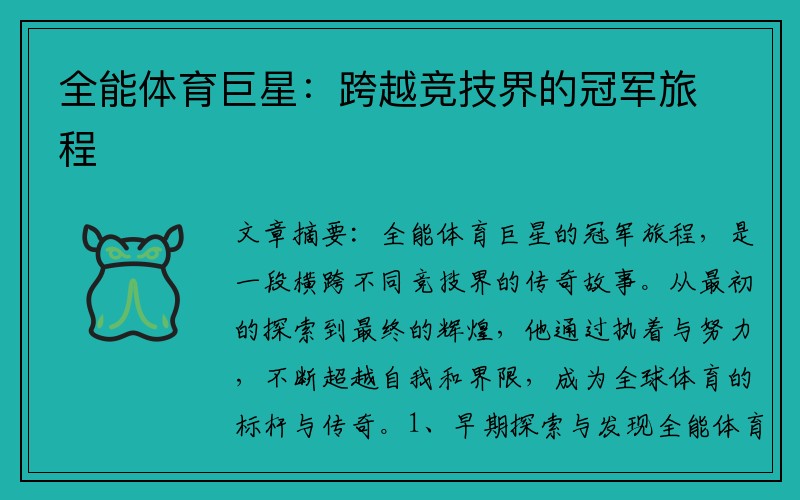 全能体育巨星：跨越竞技界的冠军旅程