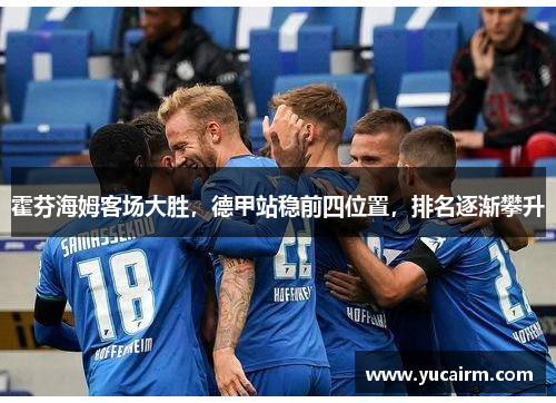 霍芬海姆客场大胜，德甲站稳前四位置，排名逐渐攀升