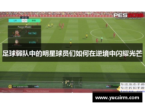 足球弱队中的明星球员们如何在逆境中闪耀光芒