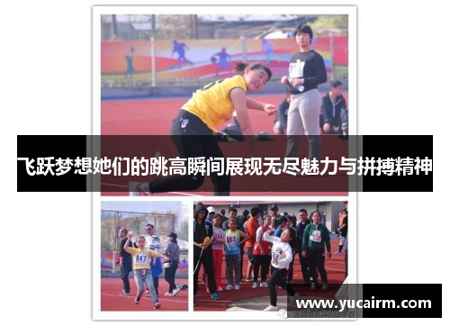 飞跃梦想她们的跳高瞬间展现无尽魅力与拼搏精神