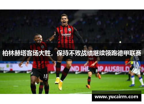 柏林赫塔客场大胜，保持不败战绩继续领跑德甲联赛