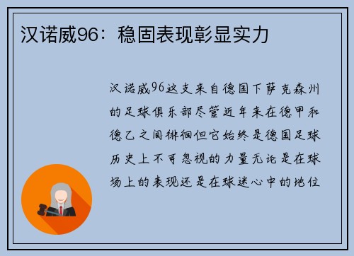 汉诺威96：稳固表现彰显实力