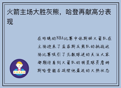 火箭主场大胜灰熊，哈登再献高分表现