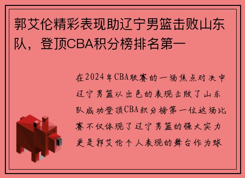 郭艾伦精彩表现助辽宁男篮击败山东队，登顶CBA积分榜排名第一