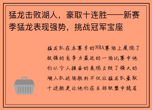 猛龙击败湖人，豪取十连胜——新赛季猛龙表现强势，挑战冠军宝座