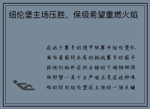 纽伦堡主场压胜，保级希望重燃火焰