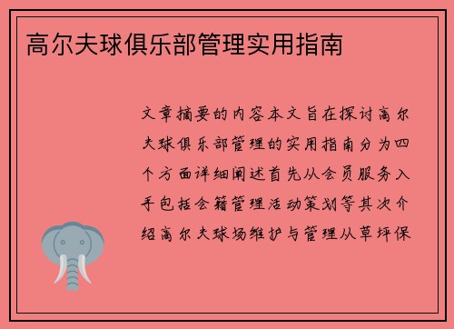 高尔夫球俱乐部管理实用指南