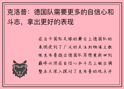 克洛普：德国队需要更多的自信心和斗志，拿出更好的表现