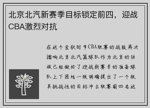 北京北汽新赛季目标锁定前四，迎战CBA激烈对抗