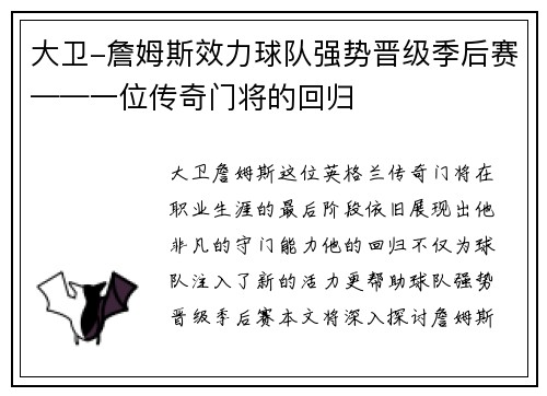 大卫-詹姆斯效力球队强势晋级季后赛——一位传奇门将的回归