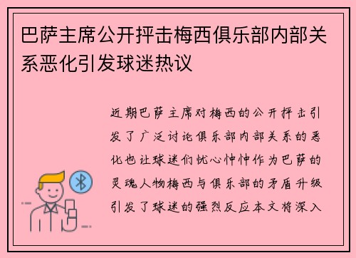 巴萨主席公开抨击梅西俱乐部内部关系恶化引发球迷热议