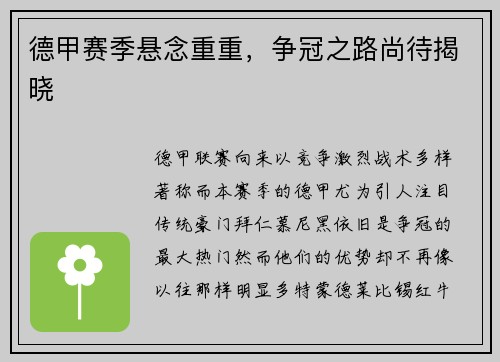德甲赛季悬念重重，争冠之路尚待揭晓