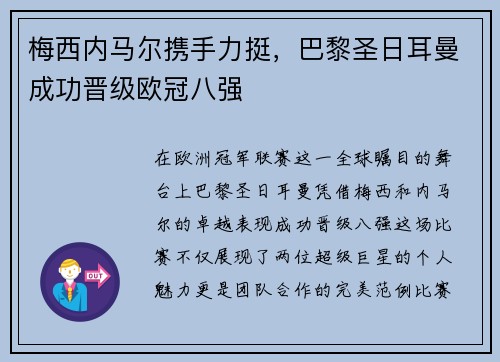 梅西内马尔携手力挺，巴黎圣日耳曼成功晋级欧冠八强