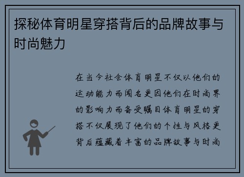 探秘体育明星穿搭背后的品牌故事与时尚魅力