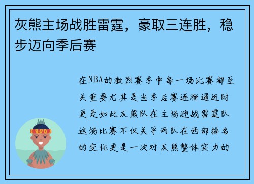 灰熊主场战胜雷霆，豪取三连胜，稳步迈向季后赛