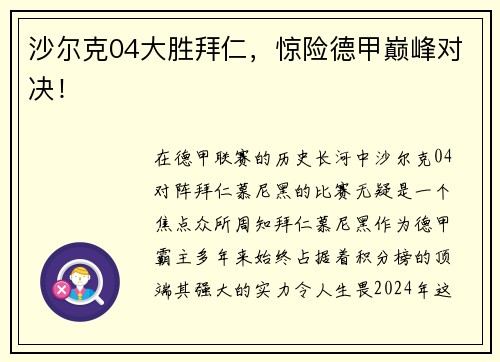 沙尔克04大胜拜仁，惊险德甲巅峰对决！