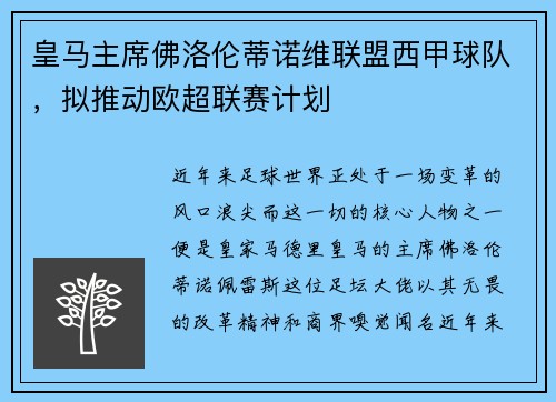 皇马主席佛洛伦蒂诺维联盟西甲球队，拟推动欧超联赛计划