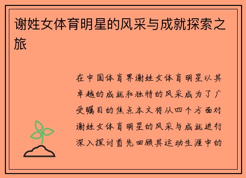谢姓女体育明星的风采与成就探索之旅
