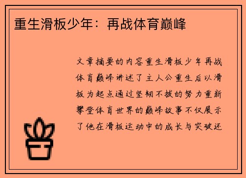 重生滑板少年：再战体育巅峰