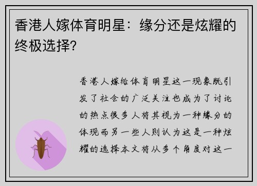 香港人嫁体育明星：缘分还是炫耀的终极选择？