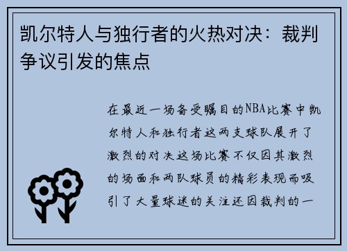 凯尔特人与独行者的火热对决：裁判争议引发的焦点