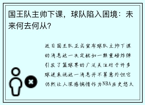 国王队主帅下课，球队陷入困境：未来何去何从？