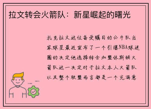 拉文转会火箭队：新星崛起的曙光