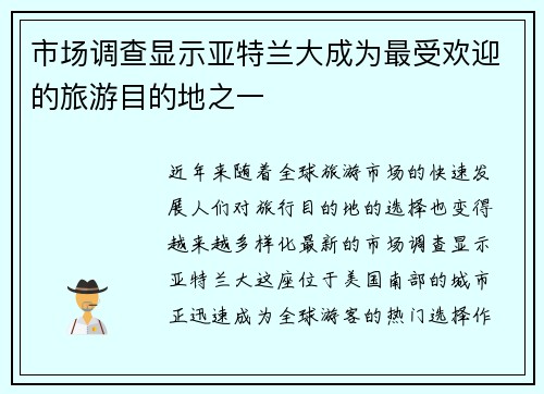 市场调查显示亚特兰大成为最受欢迎的旅游目的地之一