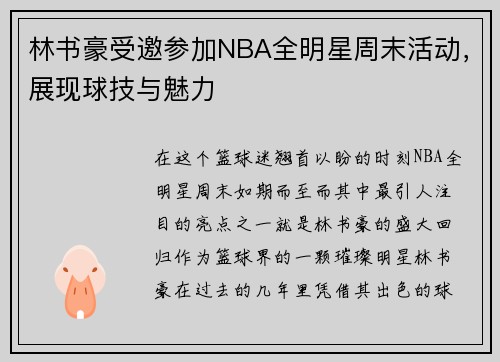林书豪受邀参加NBA全明星周末活动，展现球技与魅力