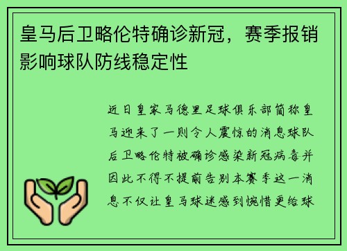 皇马后卫略伦特确诊新冠，赛季报销影响球队防线稳定性