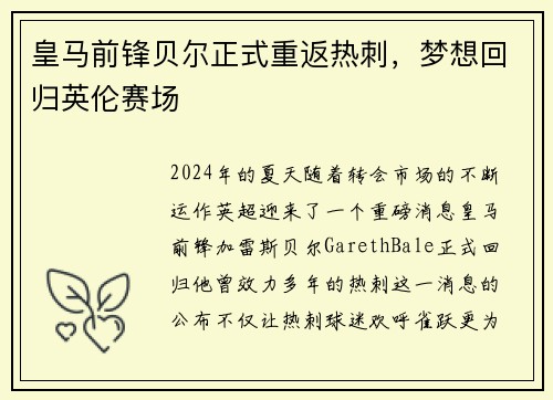 皇马前锋贝尔正式重返热刺，梦想回归英伦赛场